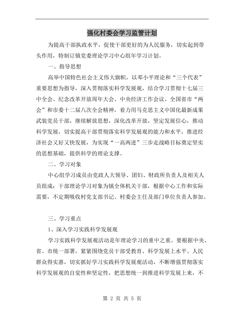 强化村委会学习监管计划.doc_第2页