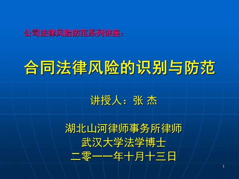 公司法律风险防范系列讲座：合同法律.ppt_第1页