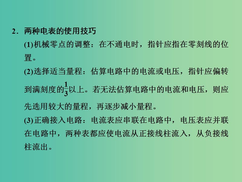 高考物理一轮复习 第7章 电学中仪器的使用及基本电路的选择基础课时21课件.ppt_第3页