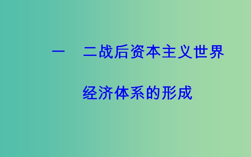 高中历史 专题八 一 二战后资本主义世界经济体系的形成课件 人民版必修2.PPT_第2页