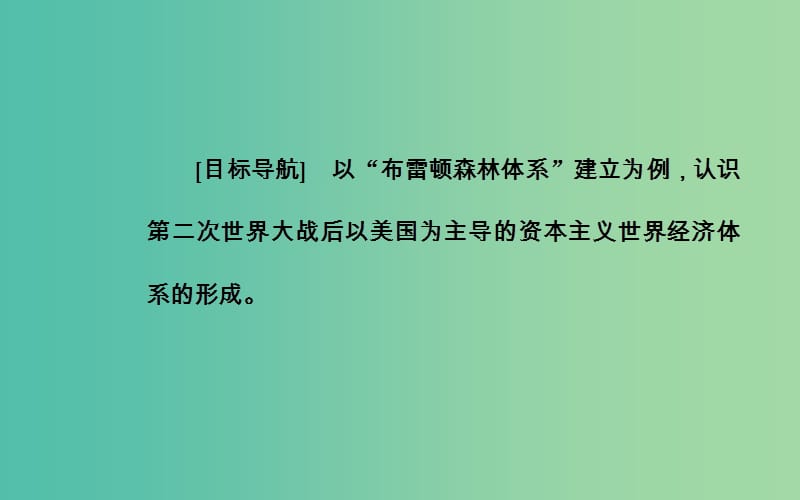 高中历史 专题八 一 二战后资本主义世界经济体系的形成课件 人民版必修2.PPT_第3页