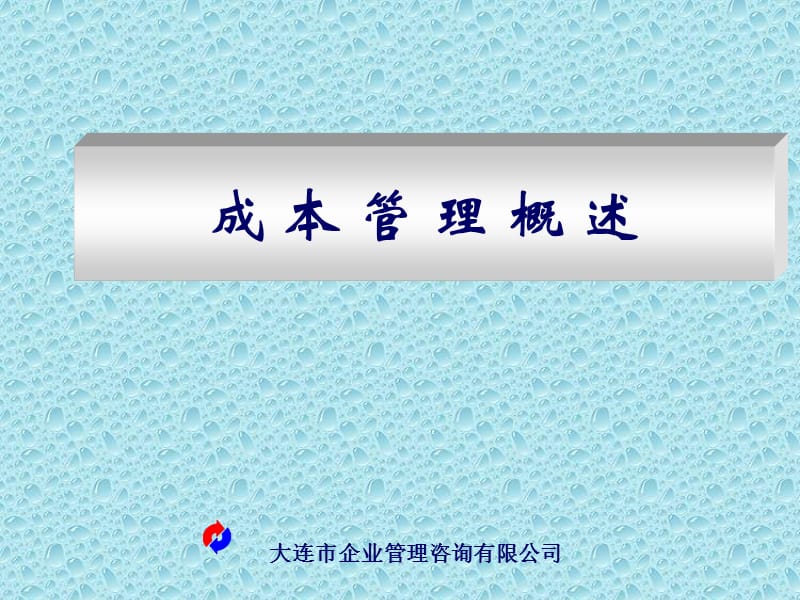 成本管理与控制培训.ppt_第3页