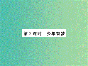 七年級政治上冊 第一單元 第一課 中學時代（第2課時 少年有夢）習題課件 新人教版（道德與法治）.ppt