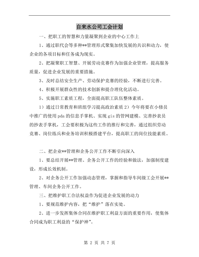 自来水公司工会计划.doc_第2页