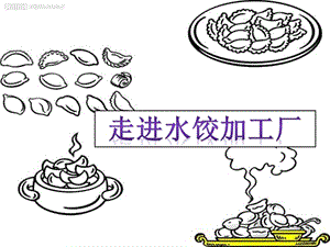 參觀食品加工廠.ppt