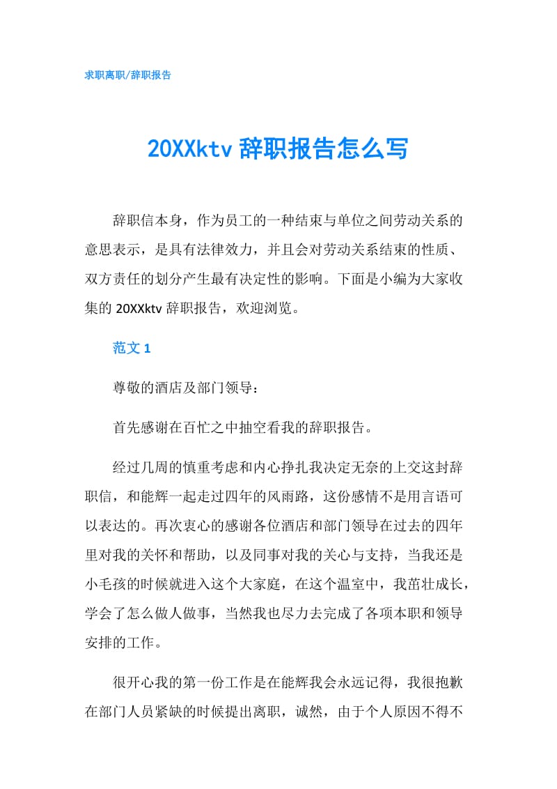 20XXktv辞职报告怎么写.doc_第1页