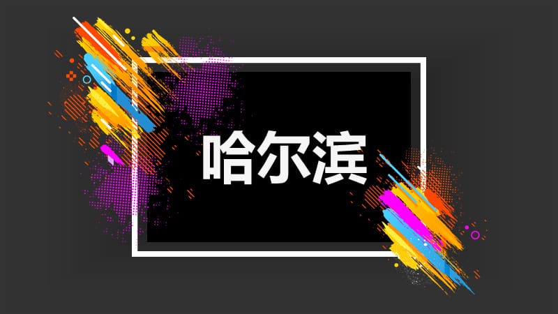 哈尔滨嘉润医院宗旨快闪版.ppt_第2页