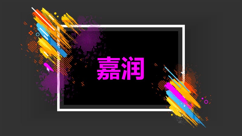 哈尔滨嘉润医院宗旨快闪版.ppt_第3页