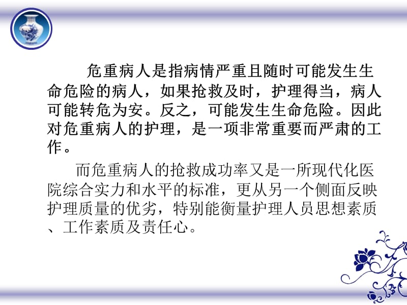 危重病人的护理.ppt_第2页