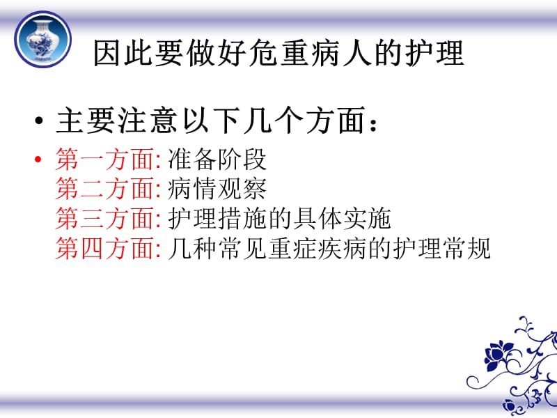 危重病人的护理.ppt_第3页