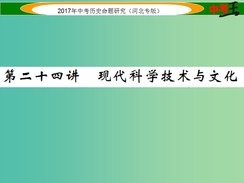 中考历史总复习 教材知识考点速查 模块四 世界现代史 第二十四讲 现代科学技术与文化课件.ppt_第1页