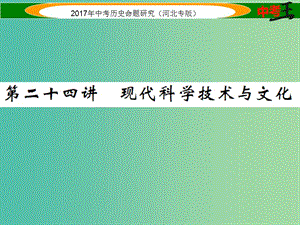 中考歷史總復(fù)習(xí) 教材知識考點速查 模塊四 世界現(xiàn)代史 第二十四講 現(xiàn)代科學(xué)技術(shù)與文化課件.ppt