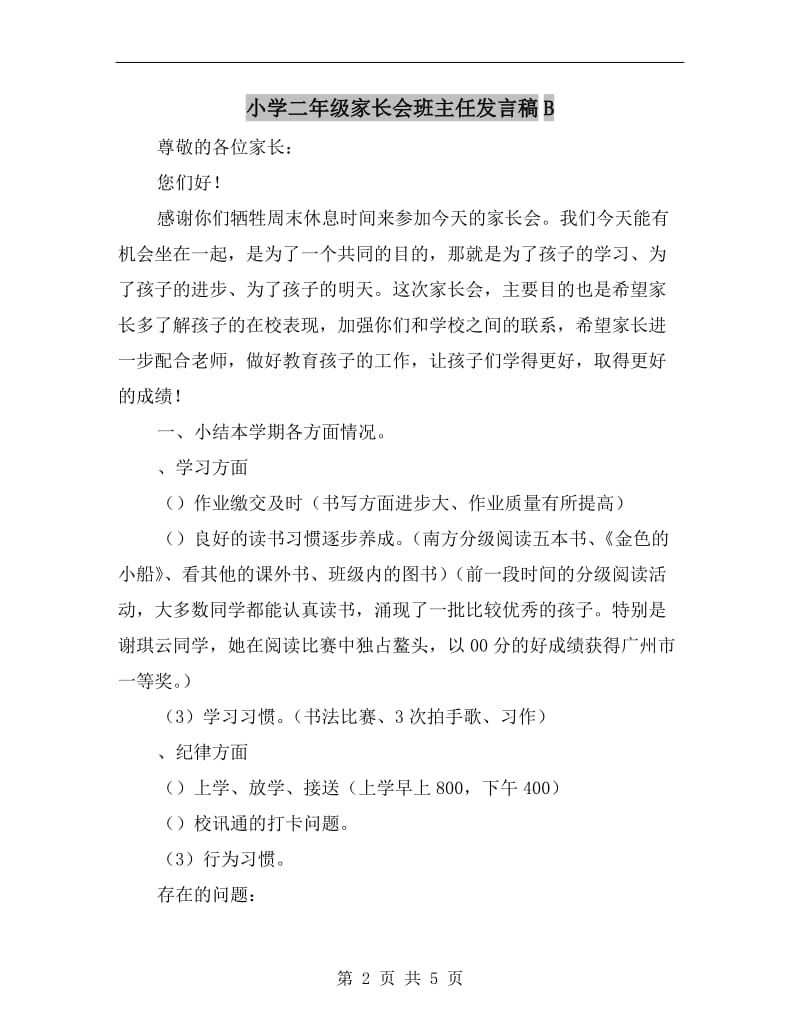 小学二年级家长会班主任发言稿B.doc_第2页