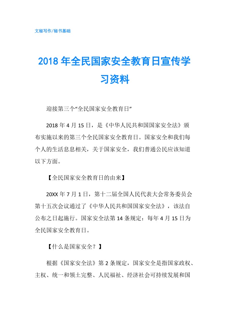 2018年全民国家安全教育日宣传学习资料.doc_第1页