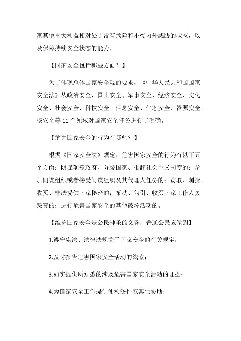 2018年全民国家安全教育日宣传学习资料.doc_第2页