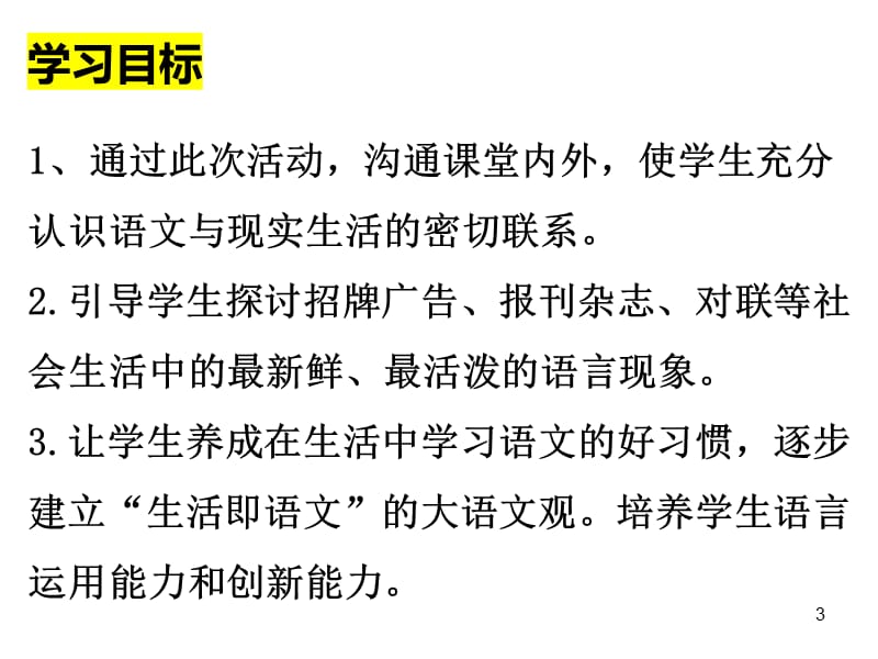 修订版部编版语文综合性学习《我的语文生活》非常实用课件.ppt_第3页