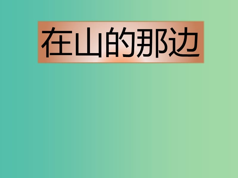 七年级语文上册 19《在山的那边》课件 （新版）新人教版.ppt_第2页