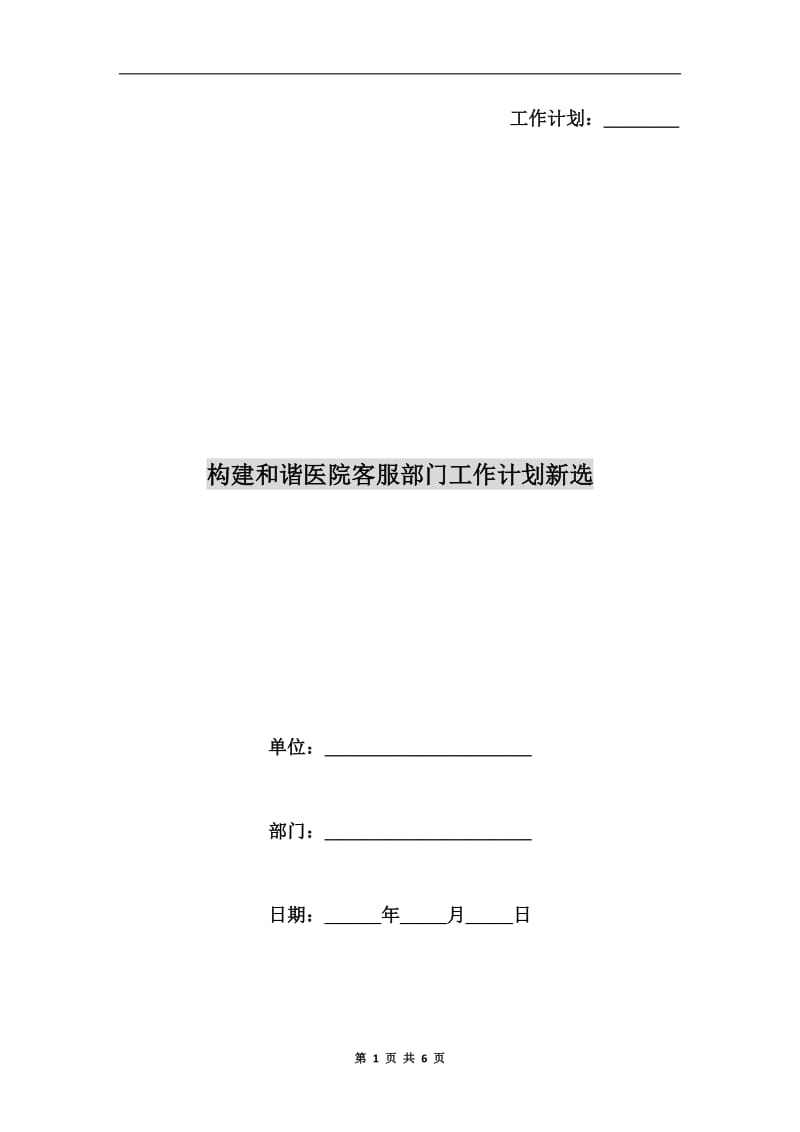 构建和谐医院客服部门工作计划新选.doc_第1页