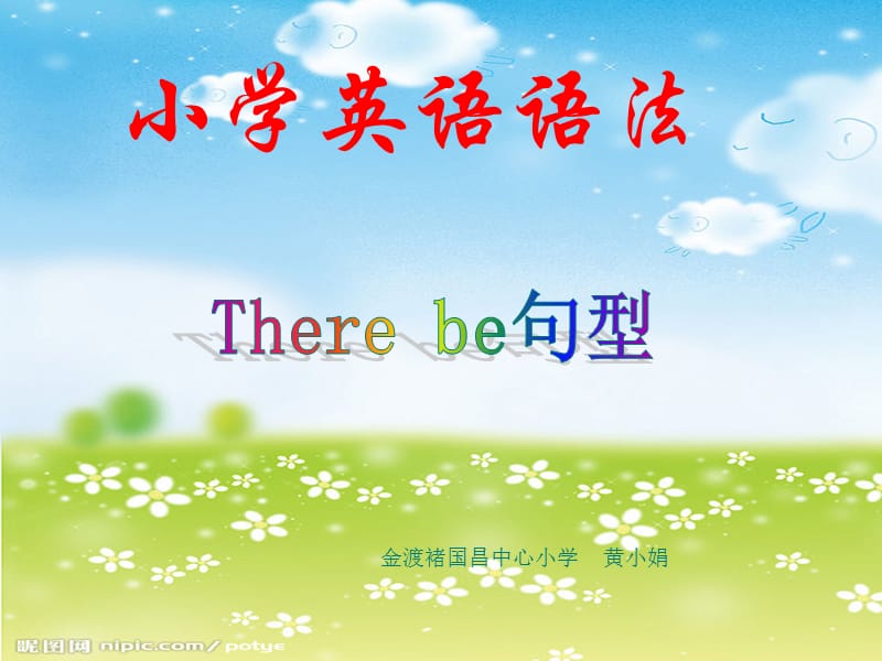 小学英语语法：There-be-句型.ppt_第1页