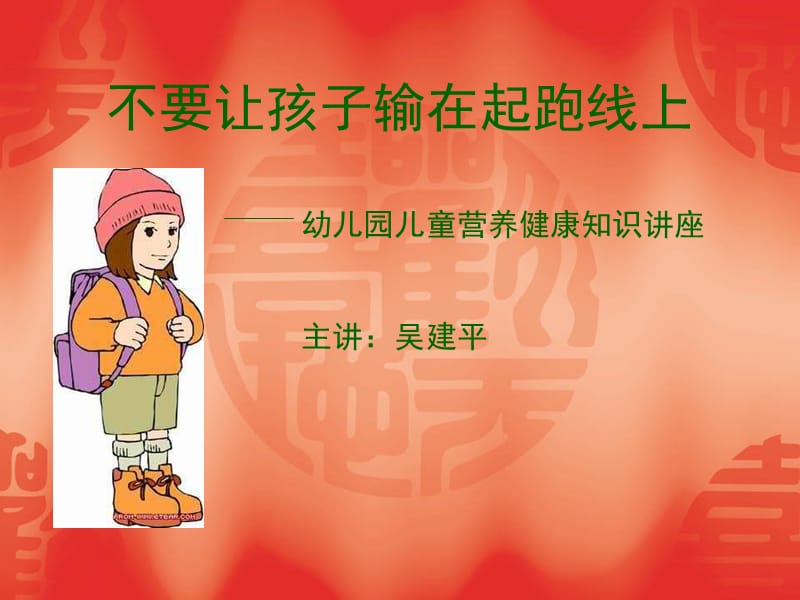 儿童营养健康知识讲座.ppt_第2页