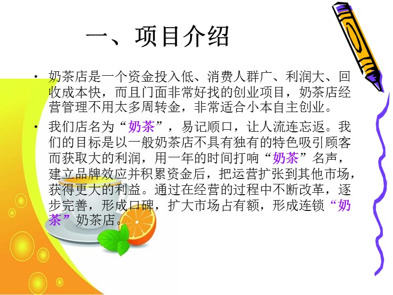 奶茶店创业计划书.ppt_第3页