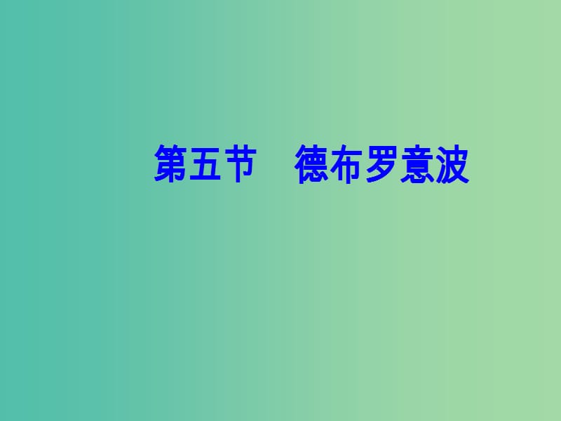 高中物理 第二章 波粒二象性 第五节 德布罗意波课件 粤教版选修3-5.ppt_第2页