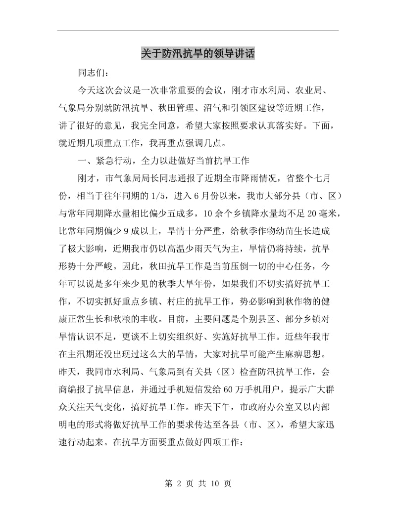 关于防汛抗旱的领导讲话.doc_第2页