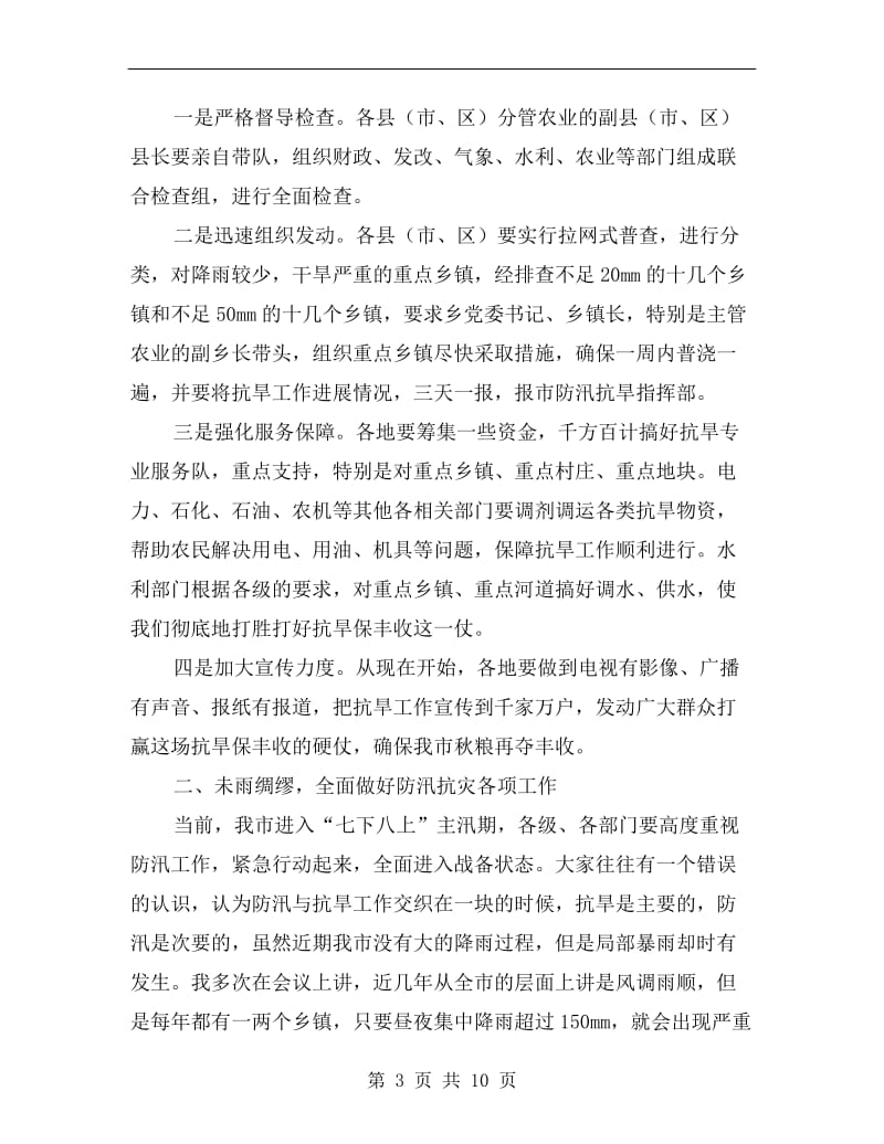 关于防汛抗旱的领导讲话.doc_第3页