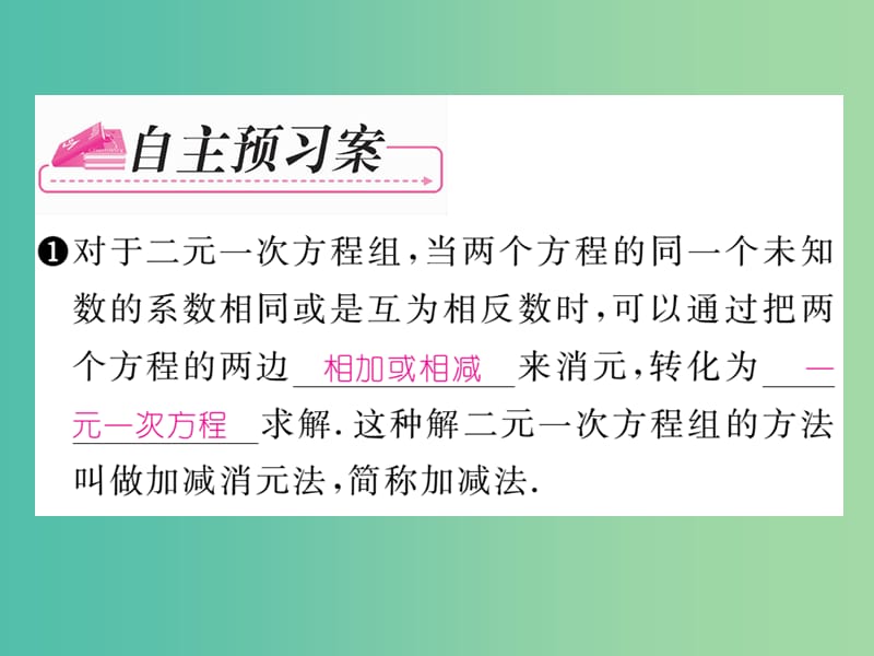 七年级数学下册 第2章 二元一次方程组 2.3 用加减法解二元一次方程组（第2课时）课件 （新版）浙教版.ppt_第2页