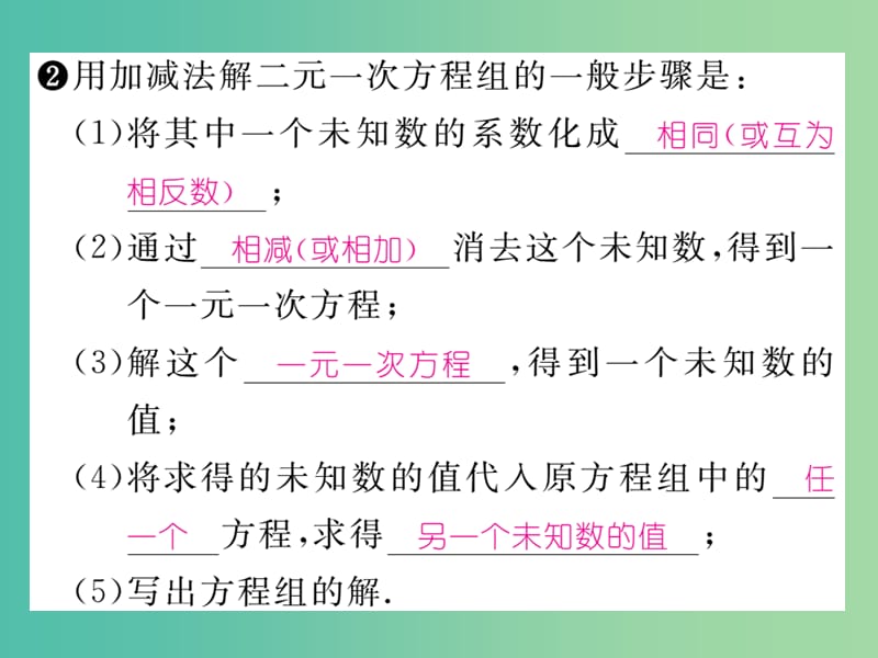 七年级数学下册 第2章 二元一次方程组 2.3 用加减法解二元一次方程组（第2课时）课件 （新版）浙教版.ppt_第3页