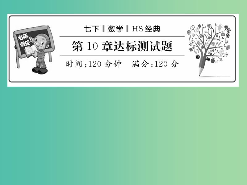 七年级数学下册 第十章 轴对称平移与旋转达标测试题课件 （新版）华东师大版.ppt_第1页