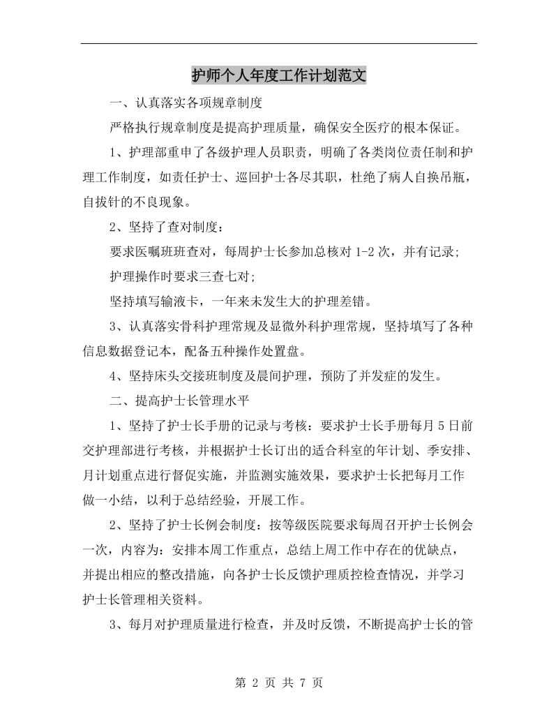 护师个人年度工作计划范文.doc_第2页