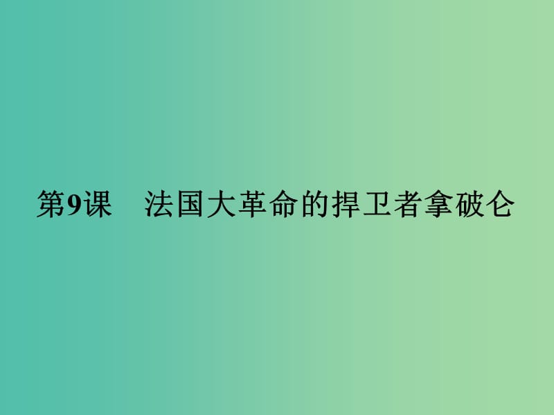 高中历史 第三单元 资产阶级政治家 9 法国大革命的捍卫者拿破仑课件 岳麓版选修4.ppt_第1页