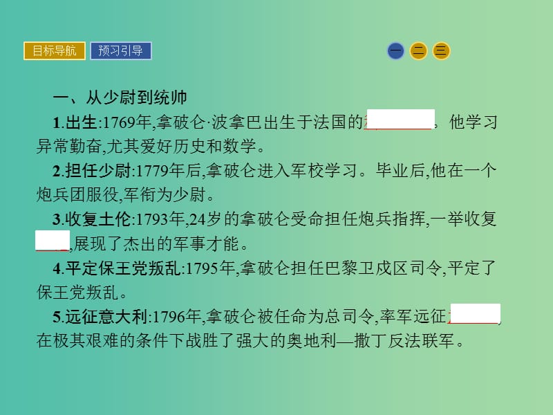 高中历史 第三单元 资产阶级政治家 9 法国大革命的捍卫者拿破仑课件 岳麓版选修4.ppt_第3页