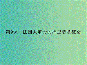 高中歷史 第三單元 資產(chǎn)階級(jí)政治家 9 法國(guó)大革命的捍衛(wèi)者拿破侖課件 岳麓版選修4.ppt