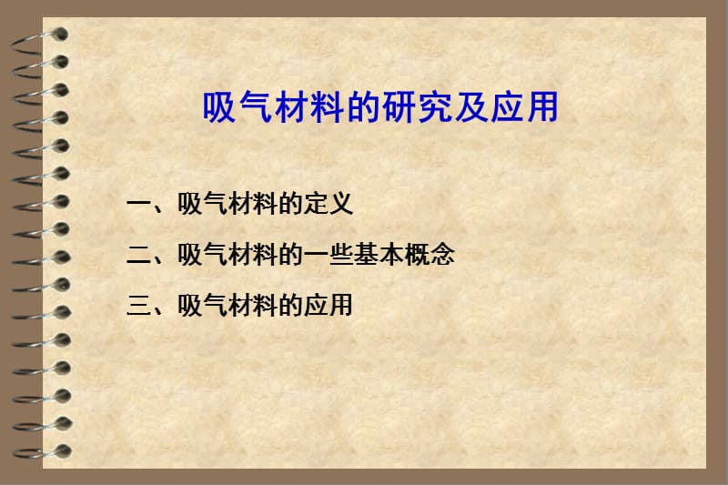 吸气材料的研究及应用.ppt_第1页