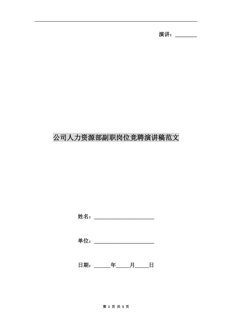 公司人力资源部副职岗位竞聘演讲稿范文.doc_第1页