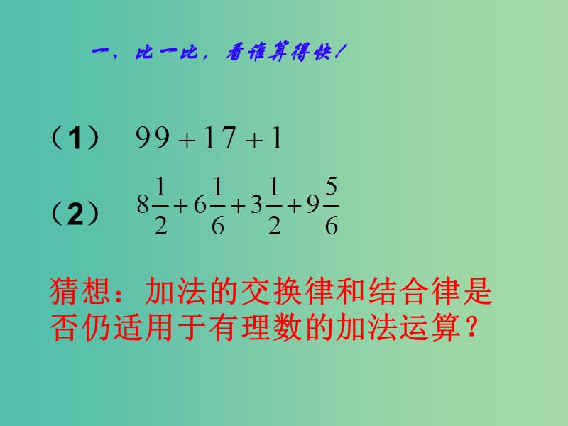 七年级数学上册 2.1 有理数的加法课件2 （新版）浙教版.ppt_第2页