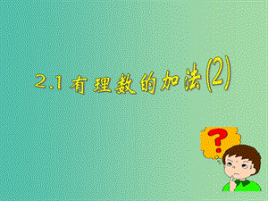 七年級數(shù)學(xué)上冊 2.1 有理數(shù)的加法課件2 （新版）浙教版.ppt