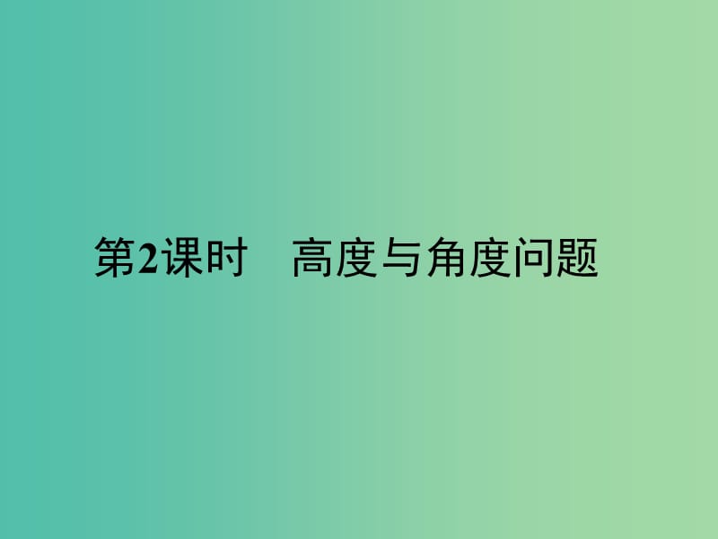 高中数学 第1章 解三角形 1.3.2 高度与角度问题课件 苏教版必修5.ppt_第1页