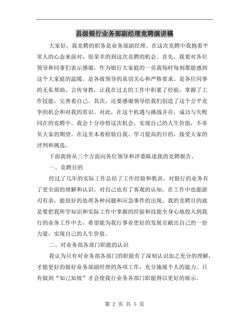 县级银行业务部副经理竞聘演讲稿.doc_第2页