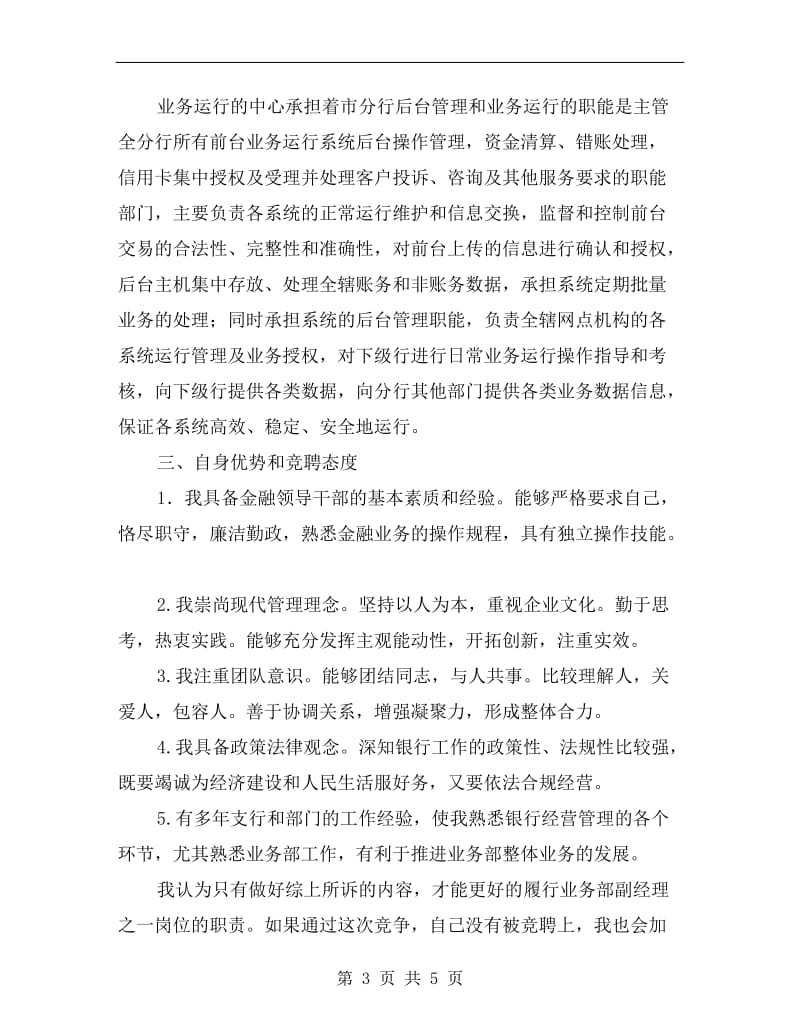 县级银行业务部副经理竞聘演讲稿.doc_第3页