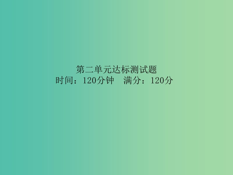 七年级语文上册 第二单元达标测试题课件 新人教版.ppt_第1页