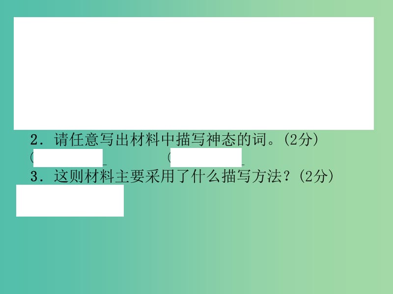 七年级语文上册 第二单元达标测试题课件 新人教版.ppt_第3页