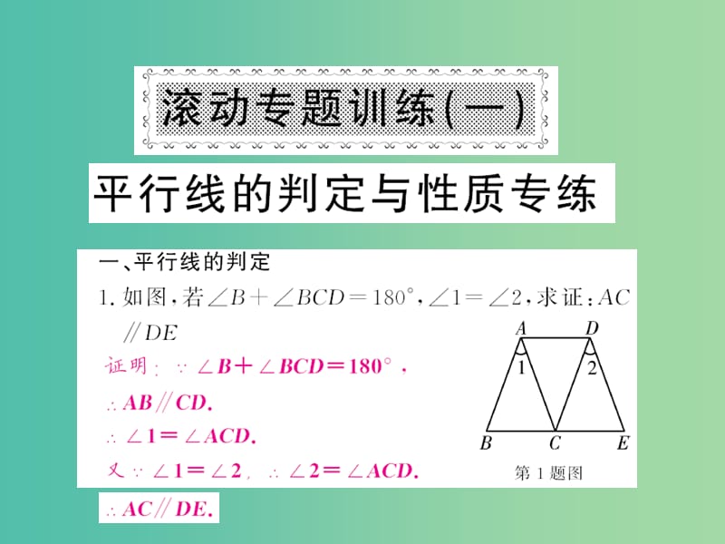 七年级数学下册 滚动专题训练一 平行线的判定与性质专练课件 新人教版.ppt_第1页