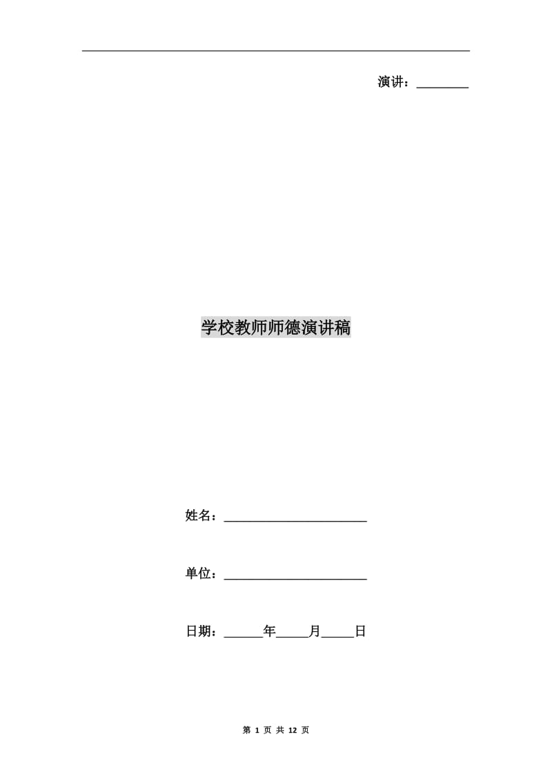 学校教师师德演讲稿.doc_第1页