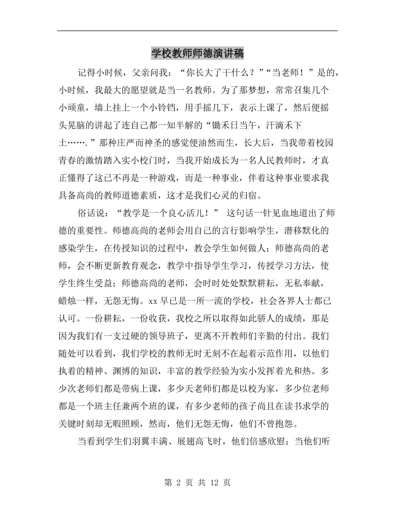 学校教师师德演讲稿.doc_第2页