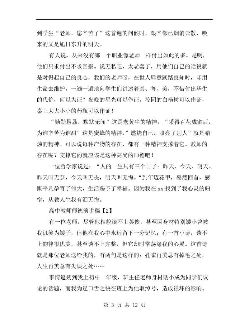 学校教师师德演讲稿.doc_第3页