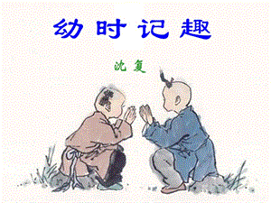 七年級(jí)語文上冊(cè) 9《幼時(shí)記趣》課件 蘇教版.ppt