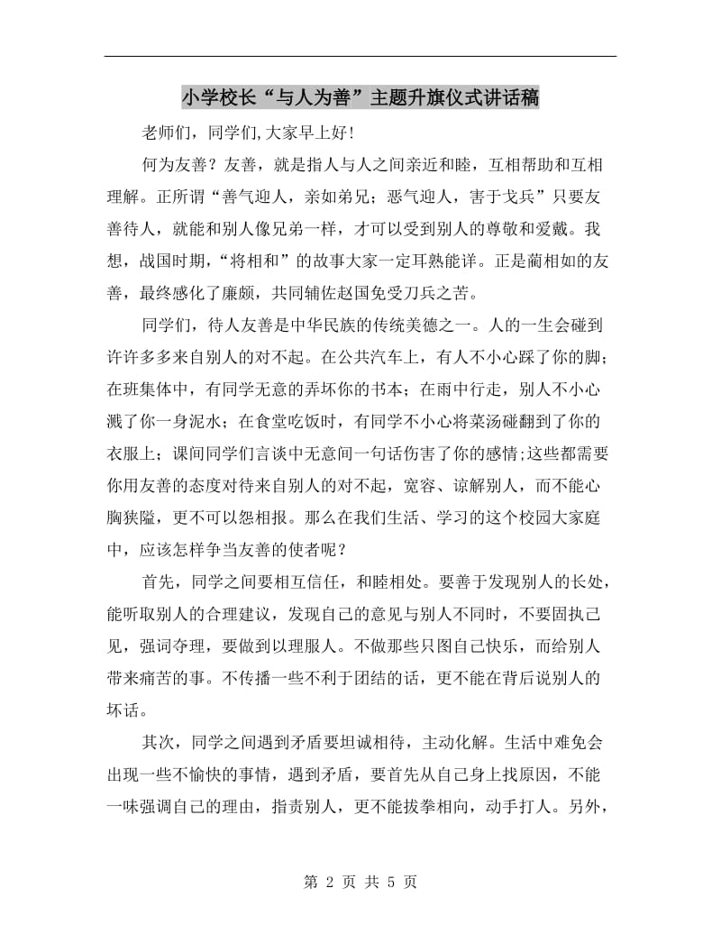 小学校长“与人为善”主题升旗仪式讲话稿.doc_第2页